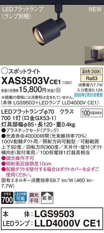 画像1: パナソニック　XAS3503VCE1(ランプ別梱)　スポットライト 配線ダクト取付型 LED(温白色) 拡散タイプ ブラック (1)