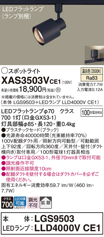 画像1: パナソニック　XAS3503VCE1(ランプ別梱)　スポットライト 配線ダクト取付型 LED(温白色) 拡散タイプ ブラック (1)