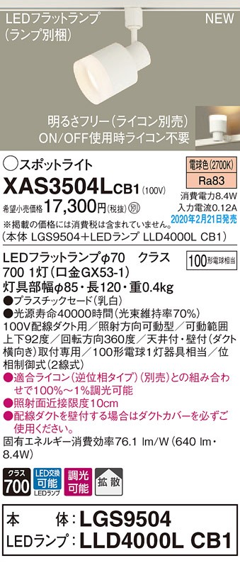 画像1: パナソニック　XAS3504LCB1(ランプ別梱)　スポットライト 配線ダクト取付型 LED(電球色) 拡散タイプ 調光(ライコン別売) 乳白 (1)