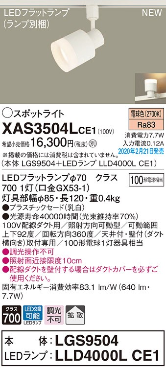 画像1: パナソニック　XAS3504LCE1(ランプ別梱)　スポットライト 配線ダクト取付型 LED(電球色) 拡散タイプ 乳白 (1)