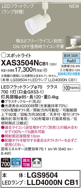 画像1: パナソニック　XAS3504NCB1(ランプ別梱)　スポットライト 配線ダクト取付型 LED(昼白色) 拡散タイプ 調光(ライコン別売) 乳白 (1)