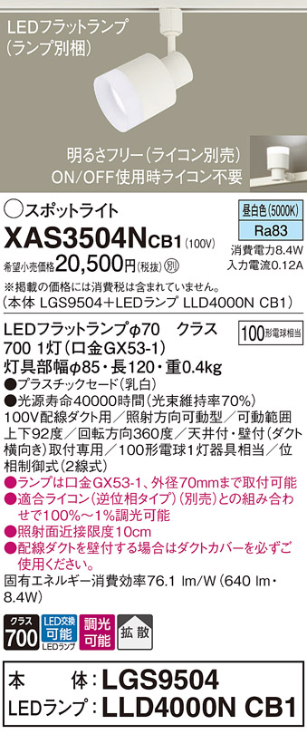 画像1: パナソニック　XAS3504NCB1(ランプ別梱)　スポットライト 配線ダクト取付型 LED(昼白色) 拡散タイプ 調光(ライコン別売) 乳白 (1)