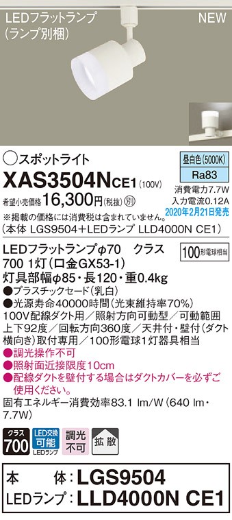 画像1: パナソニック　XAS3504NCE1(ランプ別梱)　スポットライト 配線ダクト取付型 LED(昼白色) 拡散タイプ 乳白 (1)
