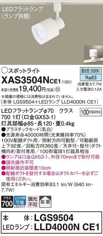 画像1: パナソニック　XAS3504NCE1(ランプ別梱)　スポットライト 配線ダクト取付型 LED(昼白色) 拡散タイプ 乳白 (1)