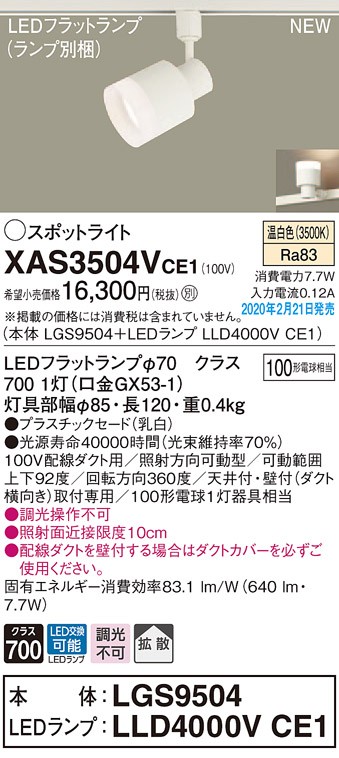 画像1: パナソニック　XAS3504VCE1(ランプ別梱)　スポットライト 配線ダクト取付型 LED(温白色) 拡散タイプ 乳白 (1)