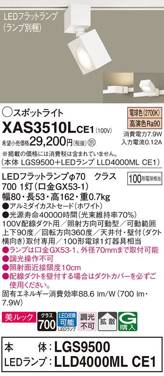 画像1: パナソニック　XAS3510LCE1(ランプ別梱)　スポットライト 配線ダクト取付型 LED(電球色) 美ルック 拡散タイプ ホワイト (1)