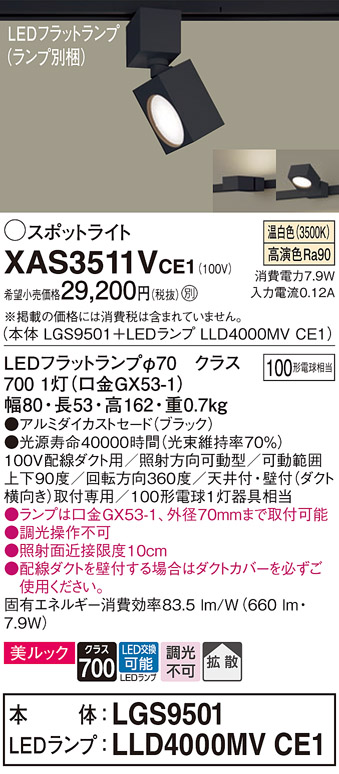 画像1: パナソニック　XAS3511VCE1(ランプ別梱)　スポットライト 配線ダクト取付型 LED(温白色) 美ルック 拡散タイプ ブラック (1)