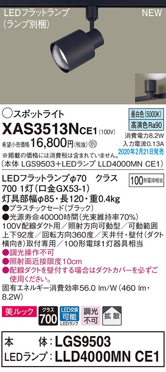 画像1: パナソニック　XAS3513NCE1(ランプ別梱)　スポットライト 配線ダクト取付型 LED(昼白色) 美ルック 拡散タイプ ブラック (1)