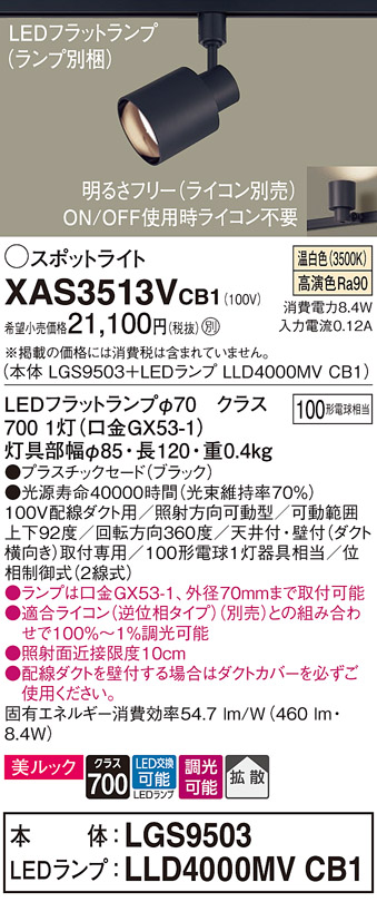 画像1: パナソニック　XAS3513VCB1(ランプ別梱)　スポットライト 配線ダクト取付型 LED(温白色) 美ルック 拡散タイプ 調光(ライコン別売) ブラック (1)