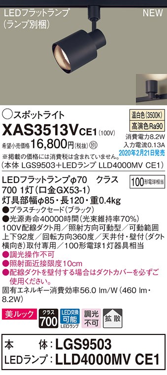 画像1: パナソニック　XAS3513VCE1(ランプ別梱)　スポットライト 配線ダクト取付型 LED(温白色) 美ルック 拡散タイプ ブラック (1)