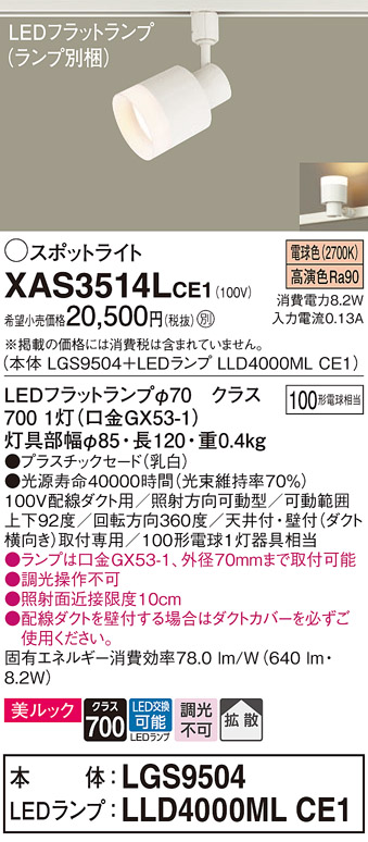 画像1: パナソニック　XAS3514LCE1(ランプ別梱)　スポットライト 配線ダクト取付型 LED(電球色) 美ルック 拡散タイプ 乳白 (1)