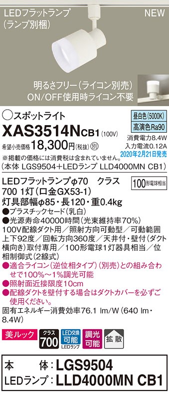 画像1: パナソニック　XAS3514NCB1(ランプ別梱)　スポットライト 配線ダクト取付型 LED(昼白色) 美ルック 拡散タイプ 調光(ライコン別売) 乳白 (1)