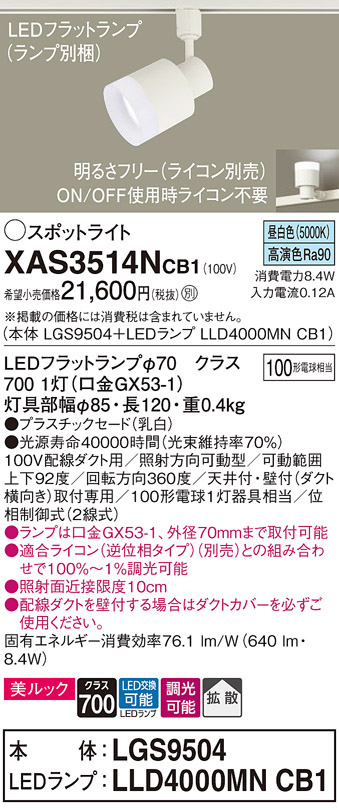 画像1: パナソニック　XAS3514NCB1(ランプ別梱)　スポットライト 配線ダクト取付型 LED(昼白色) 美ルック 拡散タイプ 調光(ライコン別売) 乳白 (1)