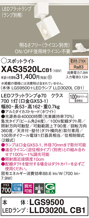 画像1: パナソニック　XAS3520LCB1(ランプ別梱)　スポットライト 配線ダクト取付型 LED(電球色) 集光24度 調光(ライコン別売) ホワイト (1)