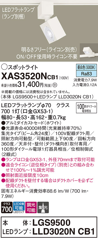 画像1: パナソニック　XAS3520NCB1(ランプ別梱)　スポットライト 配線ダクト取付型 LED(昼白色) 集光24度 調光(ライコン別売) ホワイト (1)