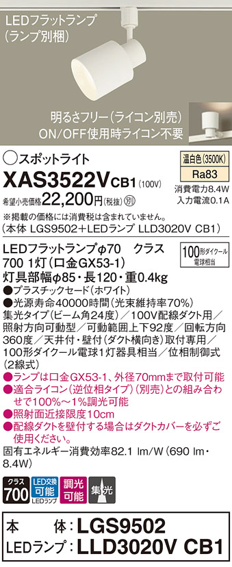 画像1: パナソニック　XAS3522VCB1(ランプ別梱)　スポットライト 配線ダクト取付型 LED(温白色) 集光24度 調光(ライコン別売) ホワイト (1)