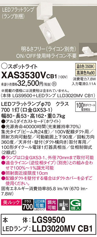 画像1: パナソニック　XAS3530VCB1(ランプ別梱)　スポットライト 配線ダクト取付型 LED(温白色) 美ルック 集光24度 調光(ライコン別売) ホワイト (1)