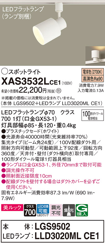 画像1: パナソニック　XAS3532LCE1(ランプ別梱)　スポットライト 配線ダクト取付型 LED(電球色) 美ルック 集光24度 ホワイト (1)