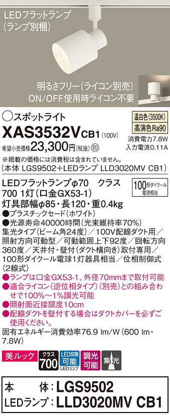 画像1: パナソニック　XAS3532VCB1(ランプ別梱)　スポットライト 配線ダクト取付型 LED(温白色) 美ルック 集光24度 調光(ライコン別売) ホワイト (1)