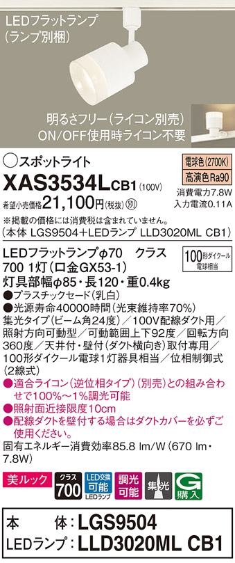 画像1: パナソニック　XAS3534LCB1(ランプ別梱)　スポットライト 配線ダクト取付型 LED(電球色) 美ルック 集光24度 調光(ライコン別売) 乳白 (1)