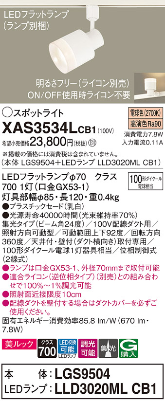 画像1: パナソニック　XAS3534LCB1(ランプ別梱)　スポットライト 配線ダクト取付型 LED(電球色) 美ルック 集光24度 調光(ライコン別売) 乳白 (1)