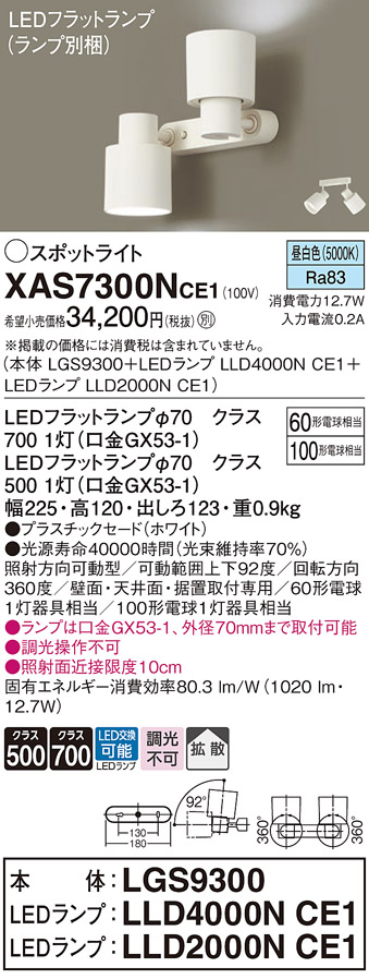 画像1: パナソニック　XAS7300NCE1(ランプ別梱)　スポットライト 天井直付型・壁直付型・据置取付型 LED(昼白色) 拡散タイプ ホワイト (1)