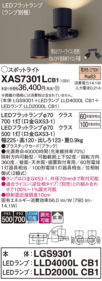 画像1: パナソニック　XAS7301LCB1(ランプ別梱)　スポットライト 天井直付型・壁直付型・据置取付型 LED(電球色) 拡散タイプ 調光(ライコン別売) ブラック (1)