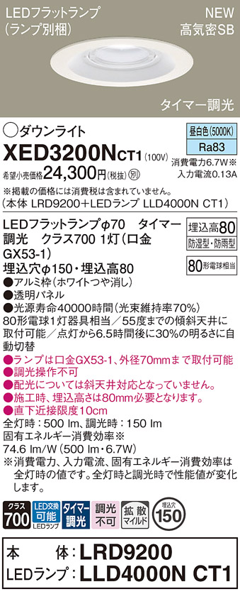 画像1: パナソニック XED3200NCT1(ランプ別梱) ダウンライト 埋込穴φ150 LED(昼白色) 天井埋込型 軒下用 高気密SB形 拡散マイルド 防雨・防湿型 ホワイト (1)