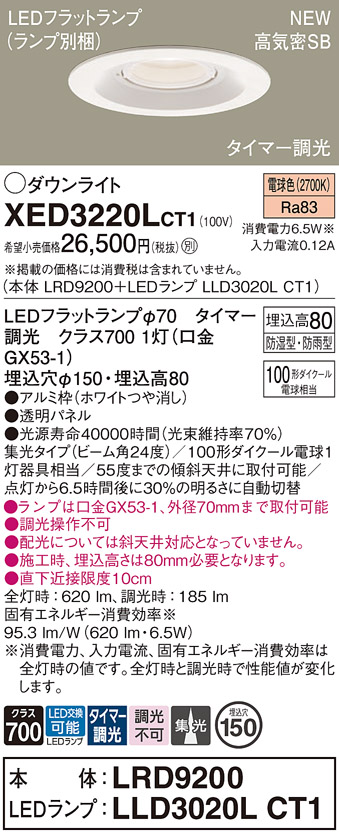 画像1: パナソニック XED3220LCT1(ランプ別梱) ダウンライト 埋込穴φ150 LED(電球色) 天井埋込型 軒下用 高気密SB形 集光24度 LEDランプ交換型 防雨・防湿型 ホワイト (1)