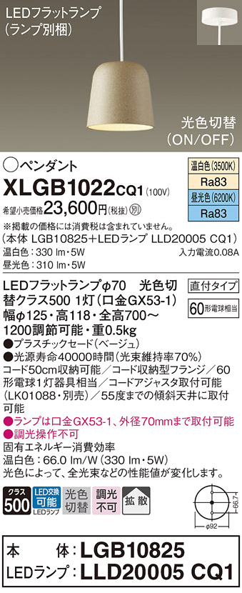 画像1: パナソニック　XLGB1022CQ1(ランプ別梱)　ペンダントライト 吊下型 LED(昼光色・温白色) プラスチックセード・拡散・直付タイプ 光色切替(ON/OFF) ベージュ (1)