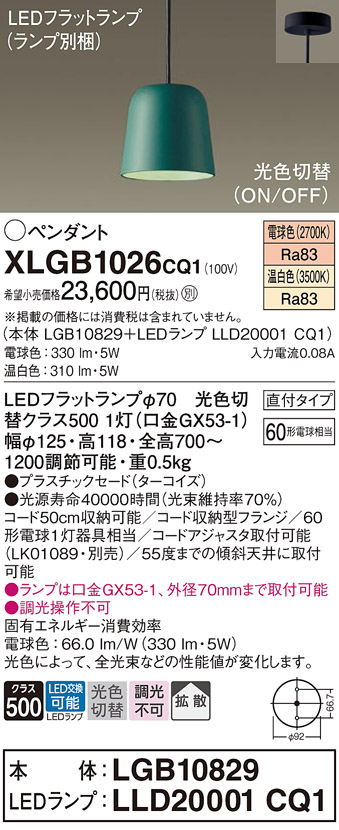 画像1: パナソニック　XLGB1026CQ1(ランプ別梱)　ペンダントライト 吊下型 LED(温白色・電球色) プラスチックセード・拡散・直付タイプ 光色切替(ON/OFF) ターコイズ (1)