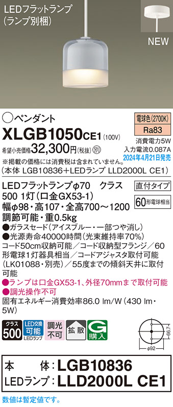 画像1: パナソニック XLGB1050CE1(ランプ別梱) ペンダント LED(電球色) 天井吊下型 ガラスセード 直付タイプ 拡散 LEDランプ交換型 アイスブルー (1)
