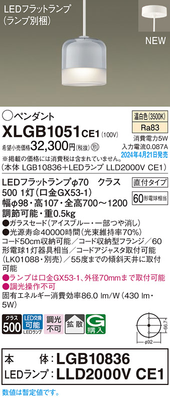 画像1: パナソニック XLGB1051CE1(ランプ別梱) ペンダント LED(温白色) 天井吊下型 ガラスセード 直付タイプ 拡散 LEDランプ交換型 アイスブルー (1)