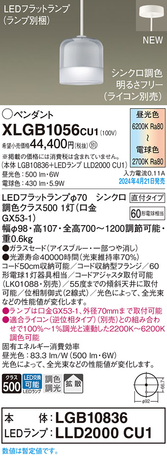 画像1: パナソニック XLGB1056CU1(ランプ別梱) ペンダント LED(調色) 天井吊下型 ガラスセード 直付タイプ 拡散 LEDランプ交換型 アイスブルー (1)