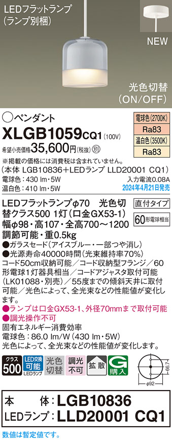 画像1: パナソニック XLGB1059CQ1(ランプ別梱) ペンダント LED(光色切替) 天井吊下型 ガラスセード 直付タイプ 拡散 LEDランプ交換型 アイスブルー (1)