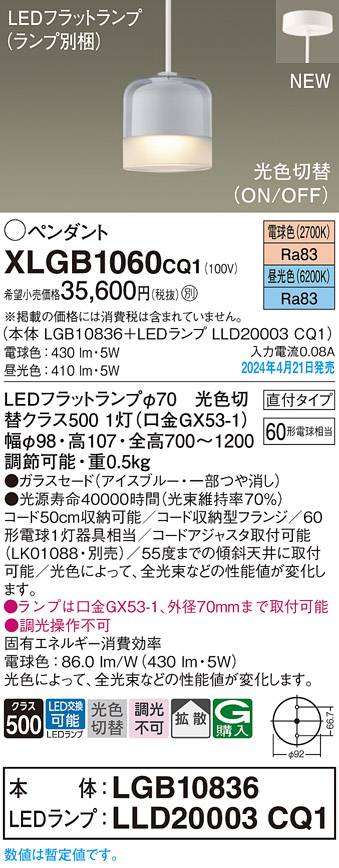 画像1: パナソニック XLGB1060CQ1(ランプ別梱) ペンダント LED(光色切替) 天井吊下型 ガラスセード 直付タイプ 拡散 LEDランプ交換型 アイスブルー (1)
