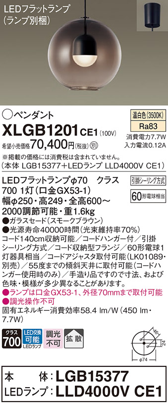画像1: パナソニック　XLGB1201CE1(ランプ別梱)　ペンダント LED(温白色) 吊下型 ガラスセードタイプ 拡散タイプ フランジタイプ スモークブラウン (1)