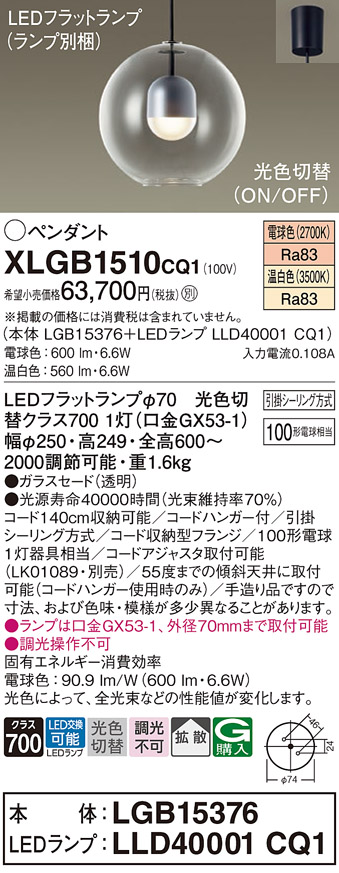 画像1: パナソニック　XLGB1510CQ1(ランプ別梱)　ペンダントライト 吊下型 LED(温白色・電球色) ガラスセード・拡散・引掛シーリング方式 光色切替(ON/OFF) (1)