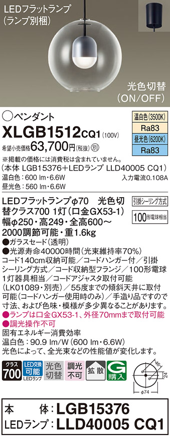 画像1: パナソニック　XLGB1512CQ1(ランプ別梱)　ペンダントライト 吊下型 LED(昼光色・温白色) ガラスセード・拡散・引掛シーリング方式 光色切替(ON/OFF) (1)