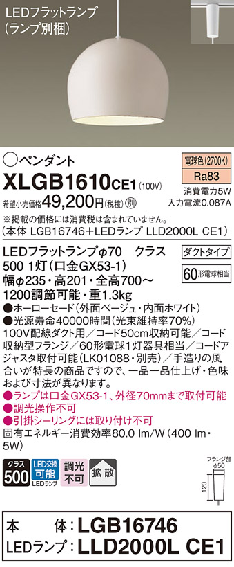 画像1: パナソニック　XLGB1610CE1(ランプ別梱)　ペンダント LED(電球色) 吊下型 ホーローセードタイプ 拡散タイプ ダクトタイプ ベージュ (1)
