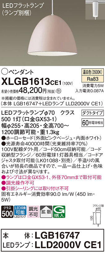 画像1: パナソニック　XLGB1613CE1(ランプ別梱)　ペンダント LED(温白色) 吊下型 ホーローセードタイプ 拡散タイプ ダクトタイプ ピンクベージュ (1)