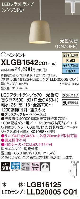 画像1: パナソニック　XLGB1642CQ1(ランプ別梱)　ペンダントライト 吊下型 LED(昼光色・温白色) プラスチックセード・拡散・ダクトタイプ 光色切替(ON/OFF) ベージュ (1)