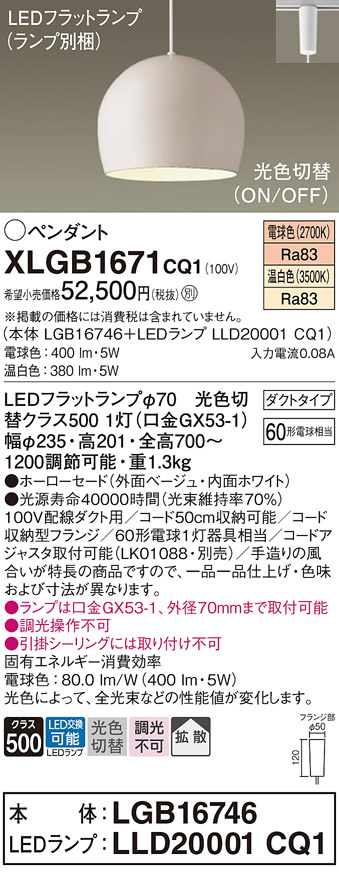画像1: パナソニック　XLGB1671CQ1(ランプ別梱)　ペンダントライト 吊下型 LED(温白色・電球色) ホーローセード・拡散・ダクトタイプ 光色切替(ON/OFF) ベージュ (1)