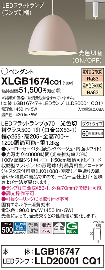 画像1: パナソニック　XLGB1674CQ1(ランプ別梱)　ペンダントライト 吊下型 LED(温白色・電球色) ホーローセード・拡散・ダクトタイプ 光色切替(ON/OFF) ピンクべージュ (1)