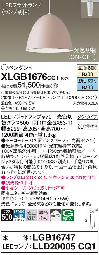 画像1: パナソニック　XLGB1676CQ1(ランプ別梱)　ペンダントライト 吊下型 LED(昼光色・温白色) ホーローセード・拡散・ダクトタイプ 光色切替(ON/OFF) ピンクべージュ (1)
