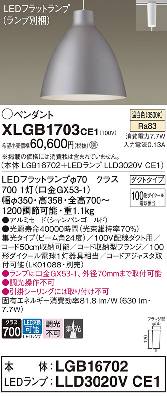 画像1: パナソニック　XLGB1703CE1(ランプ別梱)　ペンダント LED(温白色) 吊下型 アルミセードタイプ 集光24度 ダクトタイプ シャンパンゴールド (1)