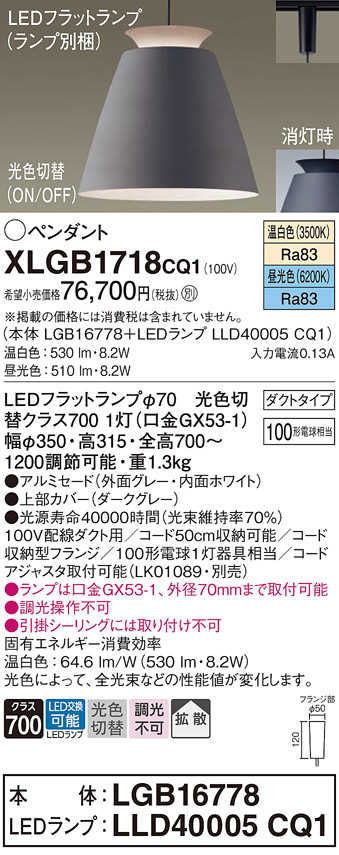 画像1: パナソニック　XLGB1718CQ1(ランプ別梱)　ペンダントライト 吊下型 LED(昼光色・温白色) アルミセード・拡散・ダクトタイプ 光色切替(ON/OFF) ダークグレー (1)