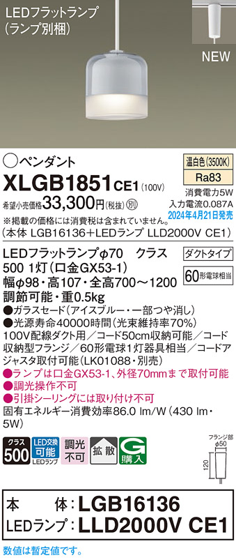 画像1: パナソニック XLGB1851CE1(ランプ別梱) ペンダント LED(温白色) 配線ダクト取付型 ダクトタイプ ガラスセード 拡散 LEDランプ交換型 アイスブルー (1)
