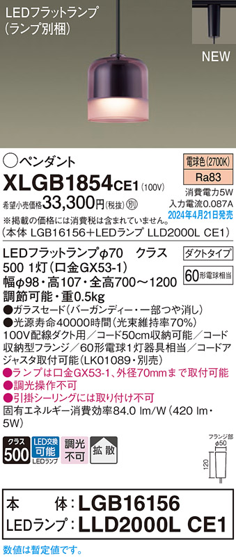 画像1: パナソニック XLGB1854CE1(ランプ別梱) ペンダント LED(電球色) 配線ダクト取付型 ダクトタイプ ガラスセード 拡散 LEDランプ交換型 バーガンディー (1)
