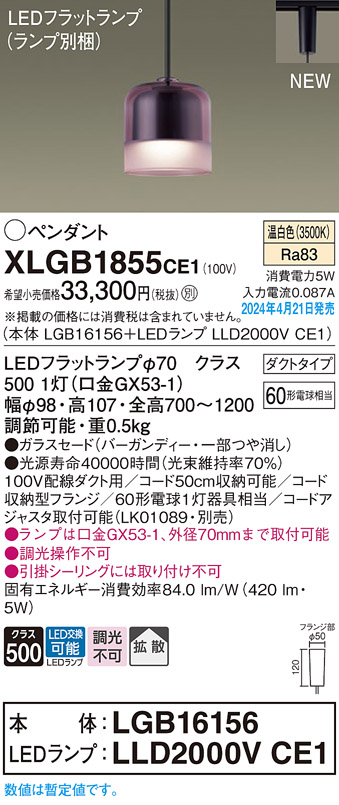 画像1: パナソニック XLGB1855CE1(ランプ別梱) ペンダント LED(温白色) 配線ダクト取付型 ダクトタイプ ガラスセード 拡散 LEDランプ交換型 バーガンディー (1)